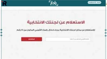 الاستعلام السريع.. خطوات جديدة لمعرفة مقر اللجنة الانتخابية بسهولة